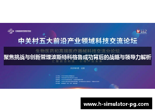 聚焦挑战与创新管理波斯特科格鲁成功背后的战略与领导力解析 聚焦挑战与创新管理波斯特科格鲁成功背后的战略与领导力解析