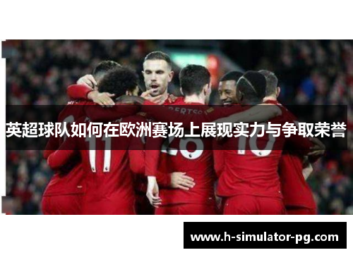英超球队如何在欧洲赛场上展现实力与争取荣誉