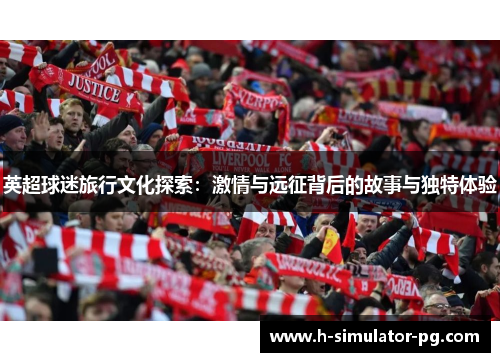 英超球迷旅行文化探索：激情与远征背后的故事与独特体验