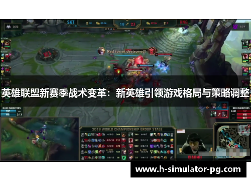 英雄联盟新赛季战术变革：新英雄引领游戏格局与策略调整