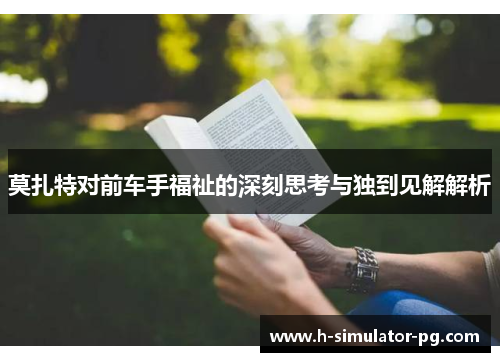 莫扎特对前车手福祉的深刻思考与独到见解解析 莫扎特对前车手福祉的深刻思考与独到见解解析