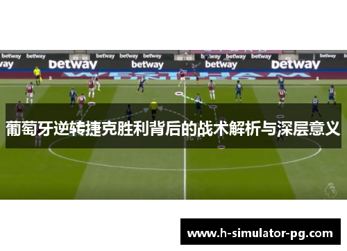 葡萄牙逆转捷克胜利背后的战术解析与深层意义