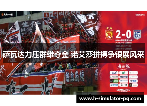 萨瓦达力压群雄夺金 诺艾莎拼搏争银展风采 萨瓦达力压群雄夺金 诺艾莎拼搏争银展风采