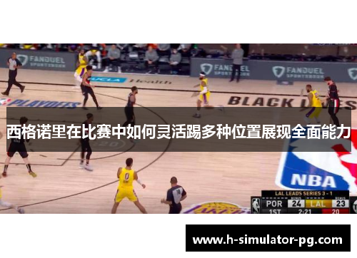 西格诺里在比赛中如何灵活踢多种位置展现全面能力 西格诺里在比赛中如何灵活踢多种位置展现全面能力