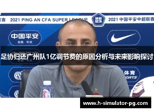 足协归还广州队1亿调节费的原因分析与未来影响探讨 足协归还广州队1亿调节费的原因分析与未来影响探讨