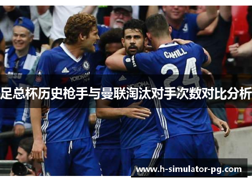 足总杯历史枪手与曼联淘汰对手次数对比分析 足总杯历史枪手与曼联淘汰对手次数对比分析