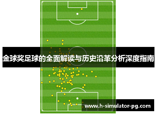 金球奖足球的全面解读与历史沿革分析深度指南