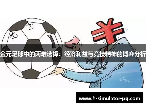 金元足球中的两难选择：经济利益与竞技精神的博弈分析