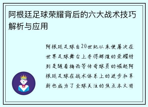 阿根廷足球荣耀背后的六大战术技巧解析与应用