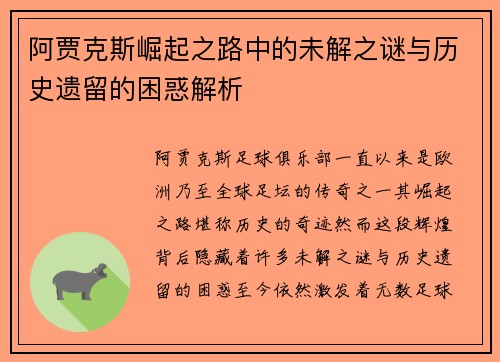阿贾克斯崛起之路中的未解之谜与历史遗留的困惑解析