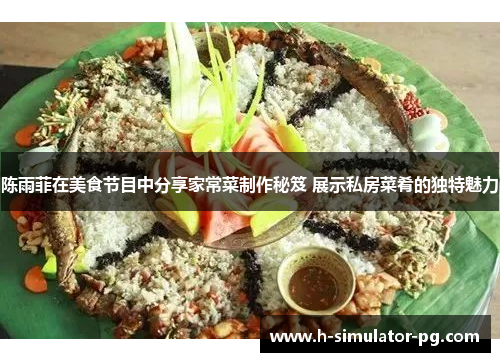 陈雨菲在美食节目中分享家常菜制作秘笈 展示私房菜肴的独特魅力