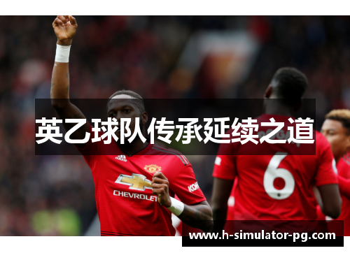 英乙球队传承延续之道 英乙球队传承延续之道