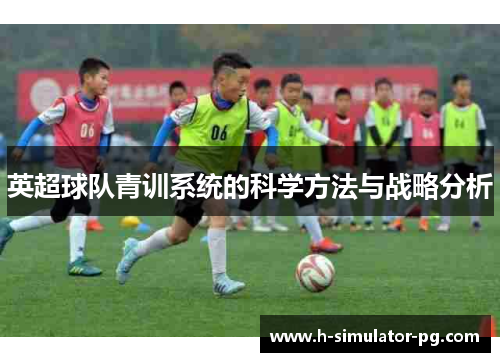 英超球队青训系统的科学方法与战略分析