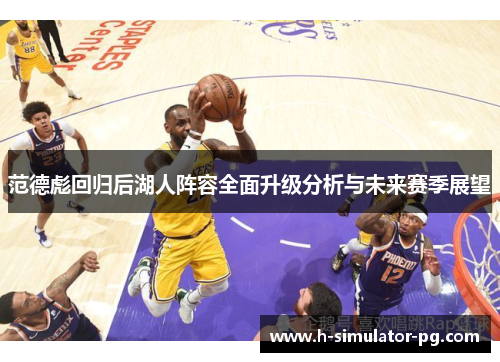 范德彪回归后湖人阵容全面升级分析与未来赛季展望 范德彪回归后湖人阵容全面升级分析与未来赛季展望