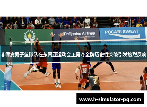 菲律宾男子篮球队在东南亚运动会上勇夺金牌历史性突破引发热烈反响 菲律宾男子篮球队在东南亚运动会上勇夺金牌历史性突破引发热烈反响