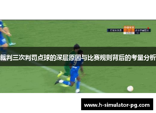 裁判三次判罚点球的深层原因与比赛规则背后的考量分析