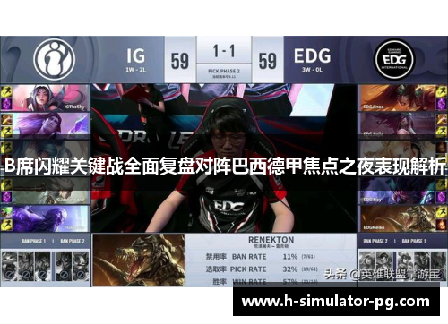 B席闪耀关键战全面复盘对阵巴西德甲焦点之夜表现解析