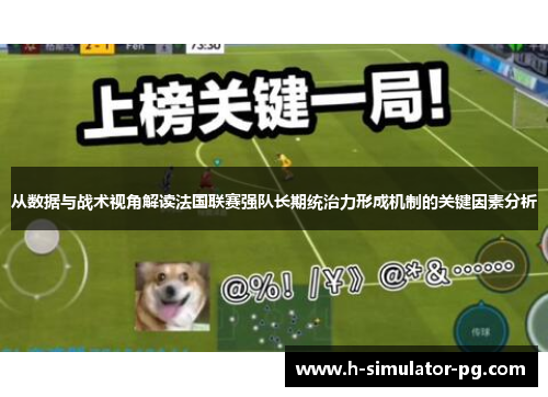 从数据与战术视角解读法国联赛强队长期统治力形成机制的关键因素分析 从数据与战术视角解读法国联赛强队长期统治力形成机制的关键因素分析