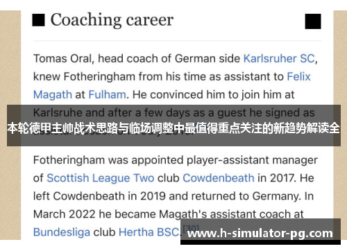 本轮德甲主帅战术思路与临场调整中最值得重点关注的新趋势解读全 本轮德甲主帅战术思路与临场调整中最值得重点关注的新趋势解读全