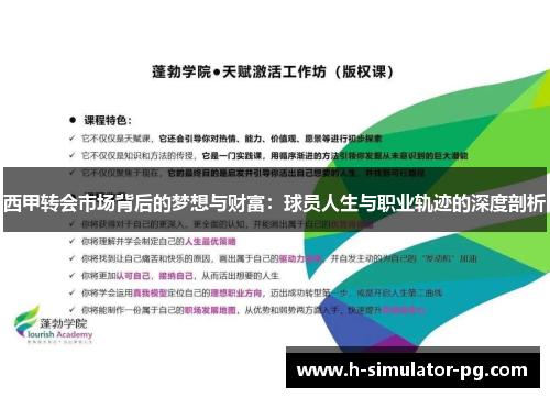 西甲转会市场背后的梦想与财富:球员人生与职业轨迹的深度剖析 西甲转会市场背后的梦想与财富:球员人生与职业轨迹的深度剖析