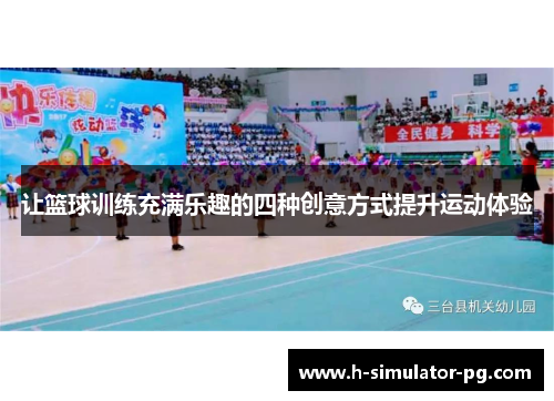 让篮球训练充满乐趣的四种创意方式提升运动体验 让篮球训练充满乐趣的四种创意方式提升运动体验