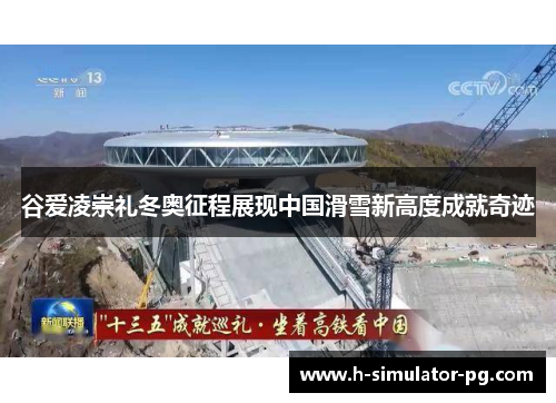 谷爱凌崇礼冬奥征程展现中国滑雪新高度成就奇迹 谷爱凌崇礼冬奥征程展现中国滑雪新高度成就奇迹