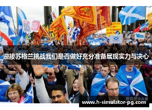 迎接苏格兰挑战我们是否做好充分准备展现实力与决心 迎接苏格兰挑战我们是否做好充分准备展现实力与决心