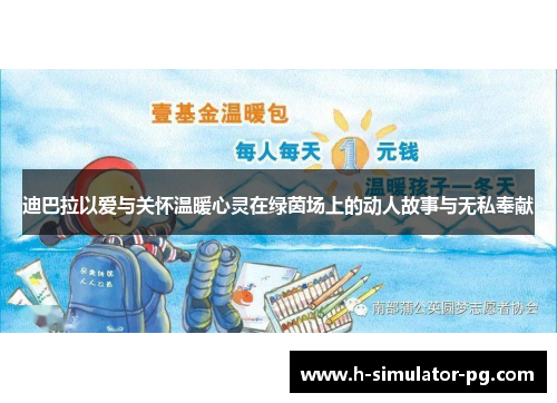 迪巴拉以爱与关怀温暖心灵在绿茵场上的动人故事与无私奉献