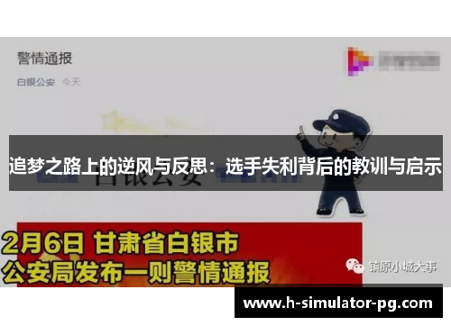 追梦之路上的逆风与反思：选手失利背后的教训与启示
