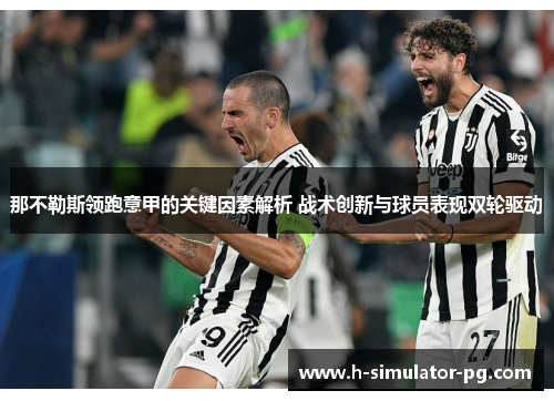 那不勒斯领跑意甲的关键因素解析 战术创新与球员表现双轮驱动