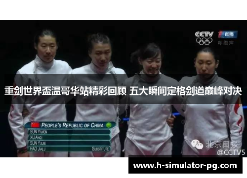 重剑世界盃温哥华站精彩回顾 五大瞬间定格剑道巅峰对决