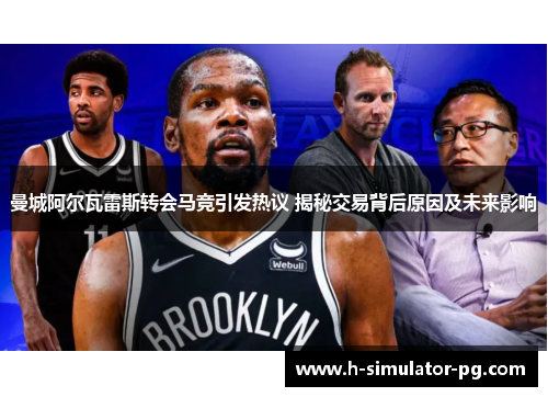 曼城阿尔瓦雷斯转会马竞引发热议 揭秘交易背后原因及未来影响 曼城阿尔瓦雷斯转会马竞引发热议 揭秘交易背后原因及未来影响