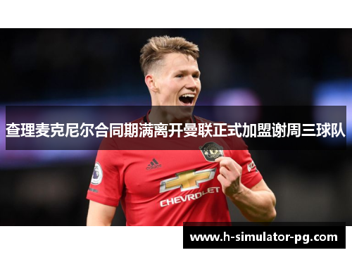 查理麦克尼尔合同期满离开曼联正式加盟谢周三球队 查理麦克尼尔合同期满离开曼联正式加盟谢周三球队