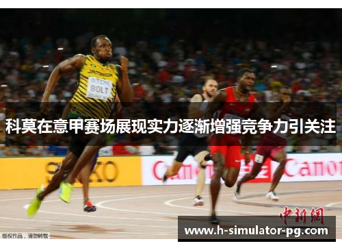 科莫在意甲赛场展现实力逐渐增强竞争力引关注 科莫在意甲赛场展现实力逐渐增强竞争力引关注