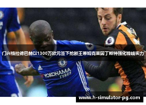 门兴格拉德巴赫以1300万欧元签下抢断王蒂姆克莱因丁斯特强化锋线实力