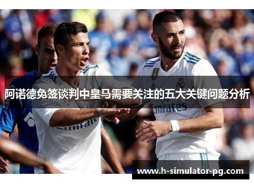 阿诺德免签谈判中皇马需要关注的五大关键问题分析