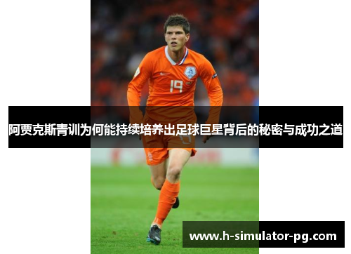 阿贾克斯青训为何能持续培养出足球巨星背后的秘密与成功之道