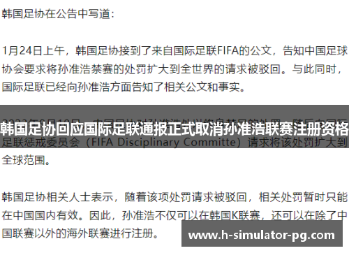 韩国足协回应国际足联通报正式取消孙准浩联赛注册资格