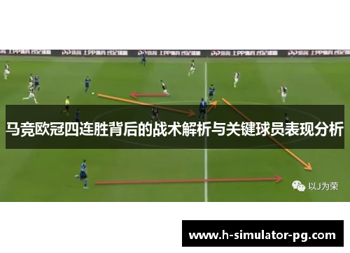 马竞欧冠四连胜背后的战术解析与关键球员表现分析