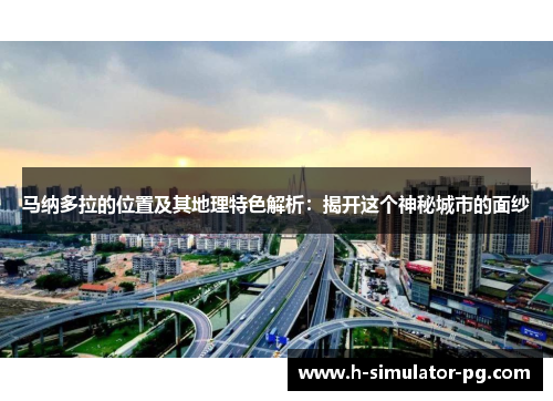 马纳多拉的位置及其地理特色解析：揭开这个神秘城市的面纱