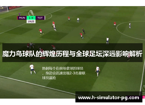 魔力鸟球队的辉煌历程与全球足坛深远影响解析