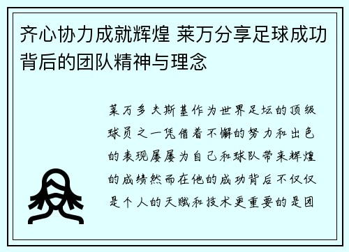 齐心协力成就辉煌 莱万分享足球成功背后的团队精神与理念