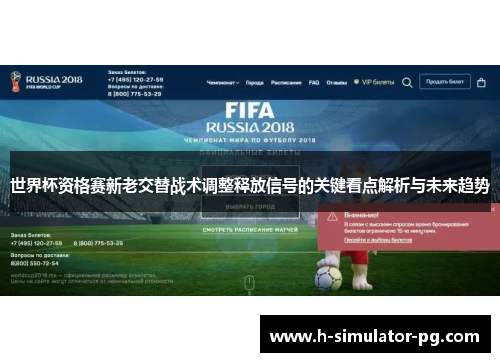 世界杯资格赛新老交替战术调整释放信号的关键看点解析与未来趋势