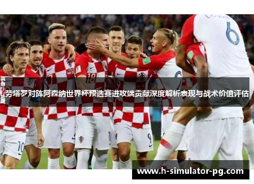 劳塔罗对阵阿森纳世界杯预选赛进攻端贡献深度解析表现与战术价值评估