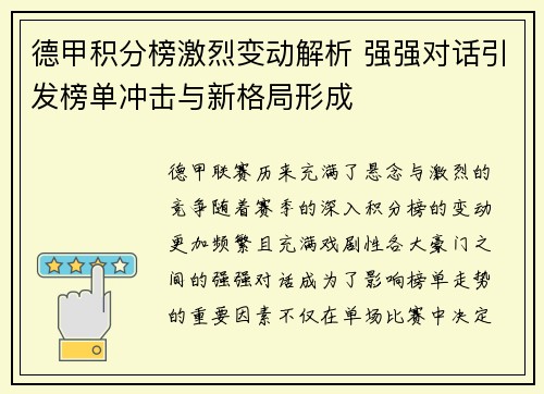 德甲积分榜激烈变动解析 强强对话引发榜单冲击与新格局形成