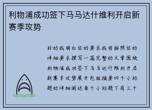 利物浦成功签下马马达什维利开启新赛季攻势 利物浦成功签下马马达什维利开启新赛季攻势