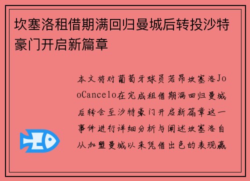 坎塞洛租借期满回归曼城后转投沙特豪门开启新篇章 坎塞洛租借期满回归曼城后转投沙特豪门开启新篇章