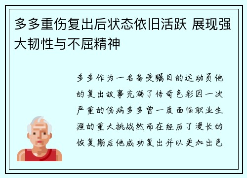 多多重伤复出后状态依旧活跃 展现强大韧性与不屈精神