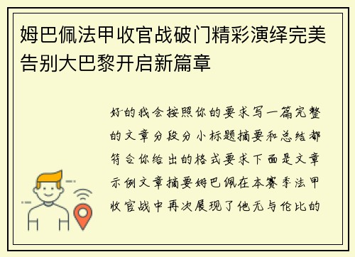 姆巴佩法甲收官战破门精彩演绎完美告别大巴黎开启新篇章