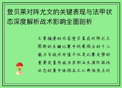 登贝莱对阵尤文的关键表现与法甲状态深度解析战术影响全面剖析 登贝莱对阵尤文的关键表现与法甲状态深度解析战术影响全面剖析